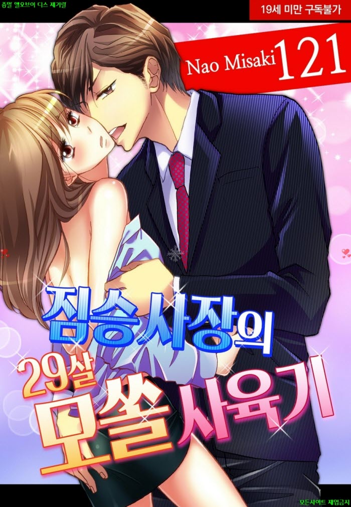 [S] 나오 미사키 - 짐승 사장의 29살 모쏠 사육기 121-125화 06.26