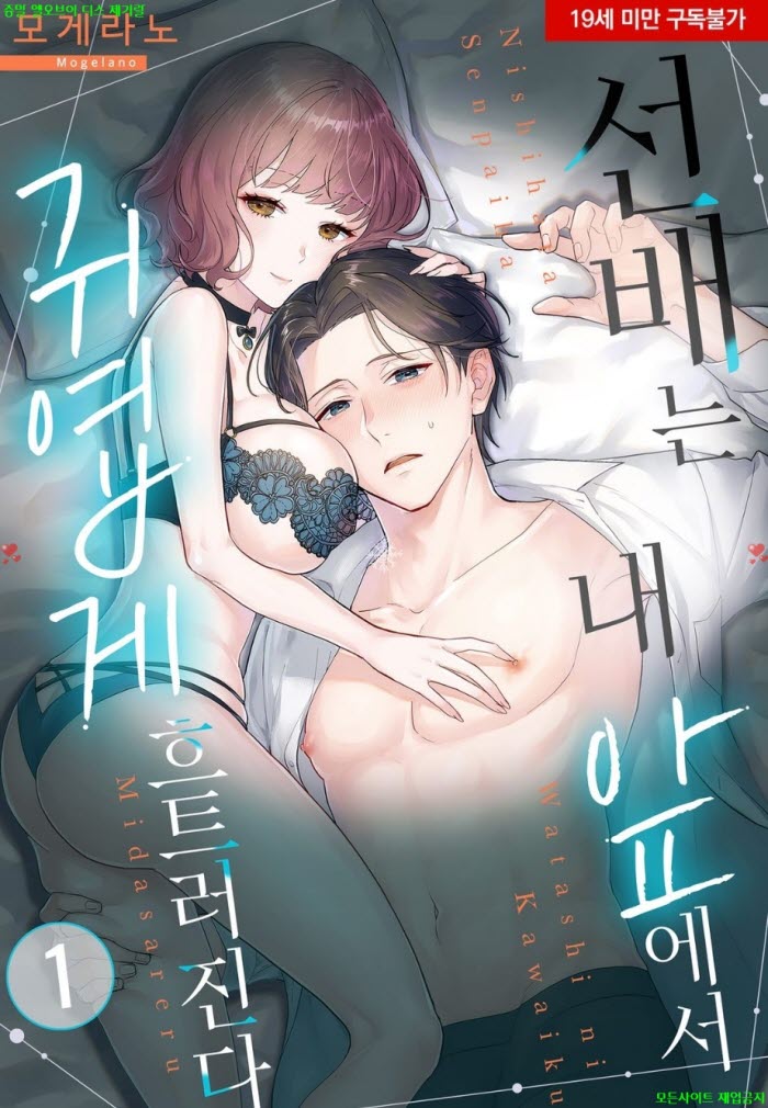 [S] 모게라노 - 선배는 내 앞에서 귀엽게 흐트러진다 06.26