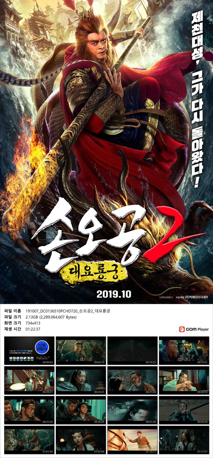[손오공2 대요룡궁]제천대성 그가 다시 돌아왔다