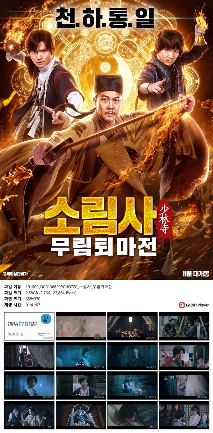[소림사 무림퇴마전]천하통일 요괴를 막기 위한 금기된 도술