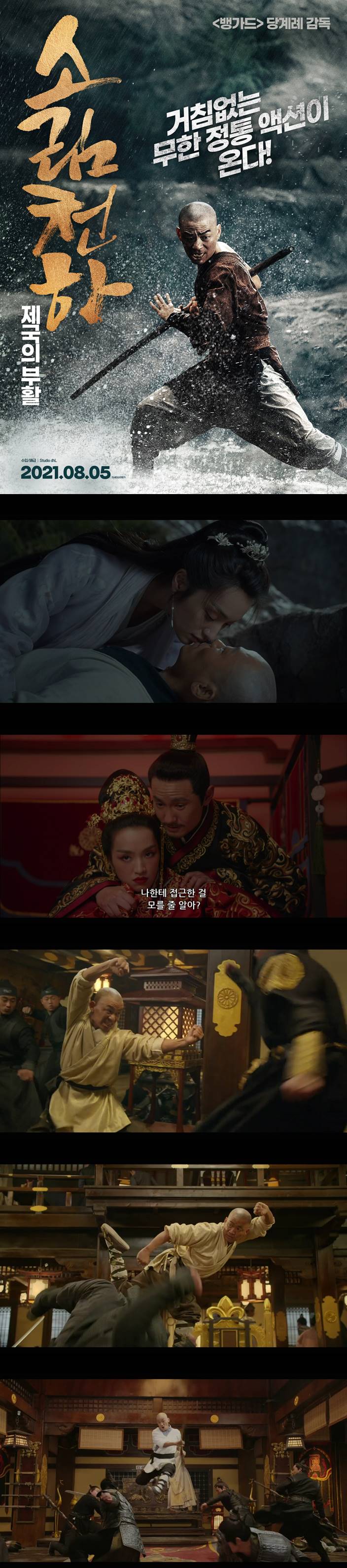 [소림천하 제국의 부활] 파워 액션 모든 악을 끝낼 결전의 시작