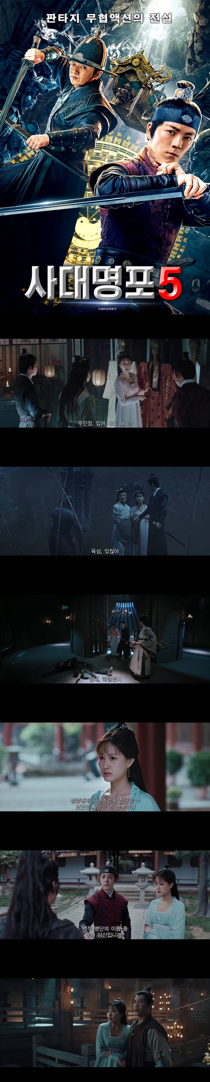 [사대명포5] 송나라 최고 수사관들의 활약