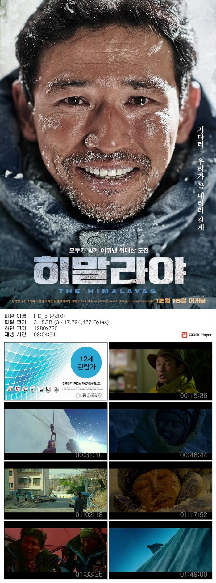 [히말라야] 황정민 정우 실화 위대한 도전