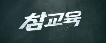 6월 진기주 [ 참 교 육 완 ] 1080p