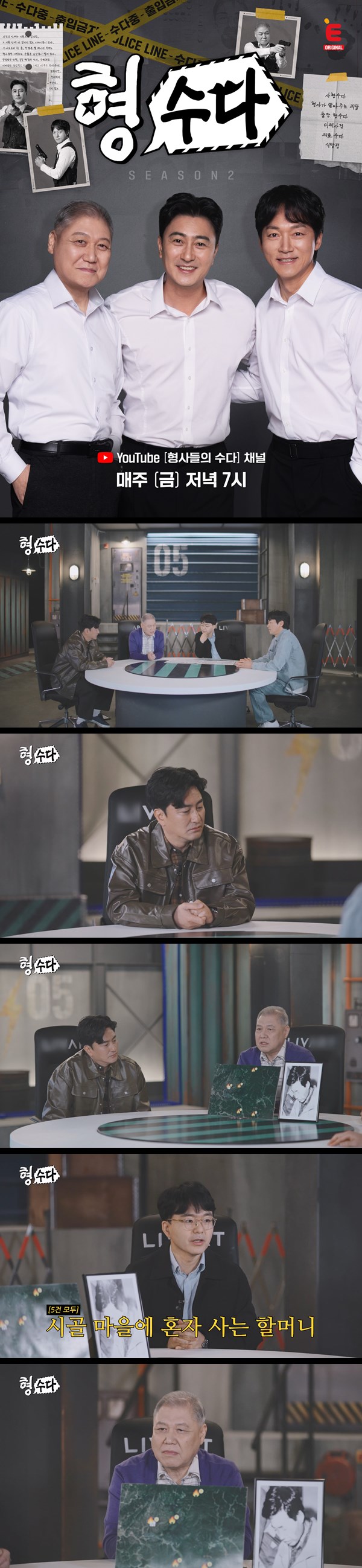[형사들의 수다2] EP21 수사보다 뜨거운 수다