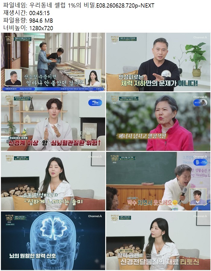 우리동네 셀럽 1%의 비밀.E08.260628.720p-NEXT