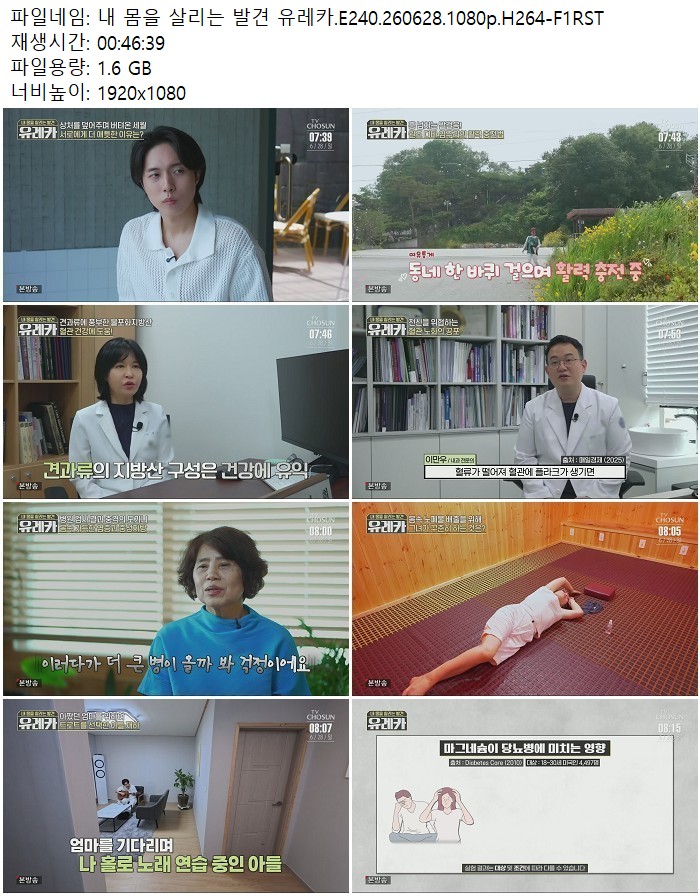 내 몸을 살리는 발견 유레카.E240.260628.1080p.H264