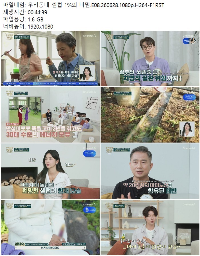 우리동네 셀럽 1%의 비밀.E08.260628.1080p.H264
