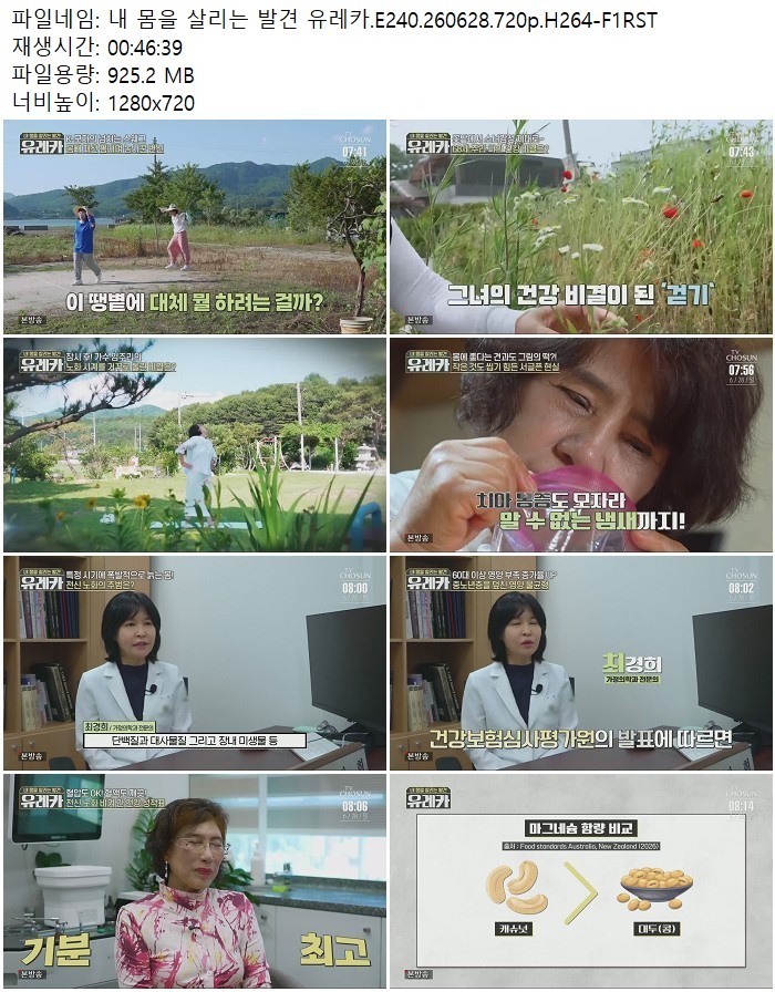 내 몸을 살리는 발견 유레카.E240.260628.720p.H264