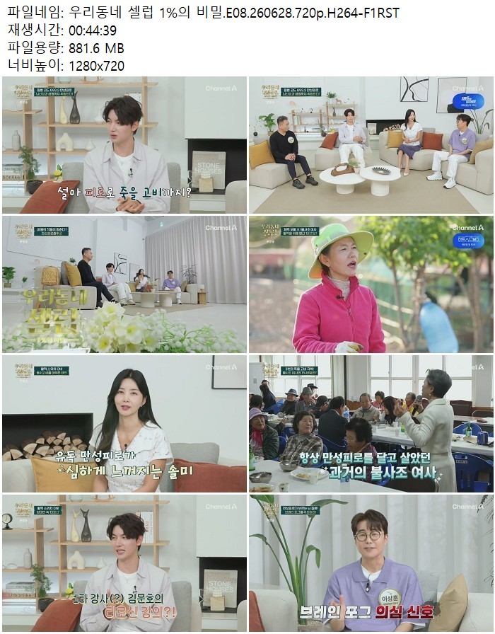 우리동네 셀럽 1%의 비밀.E08.260628.720p.H264