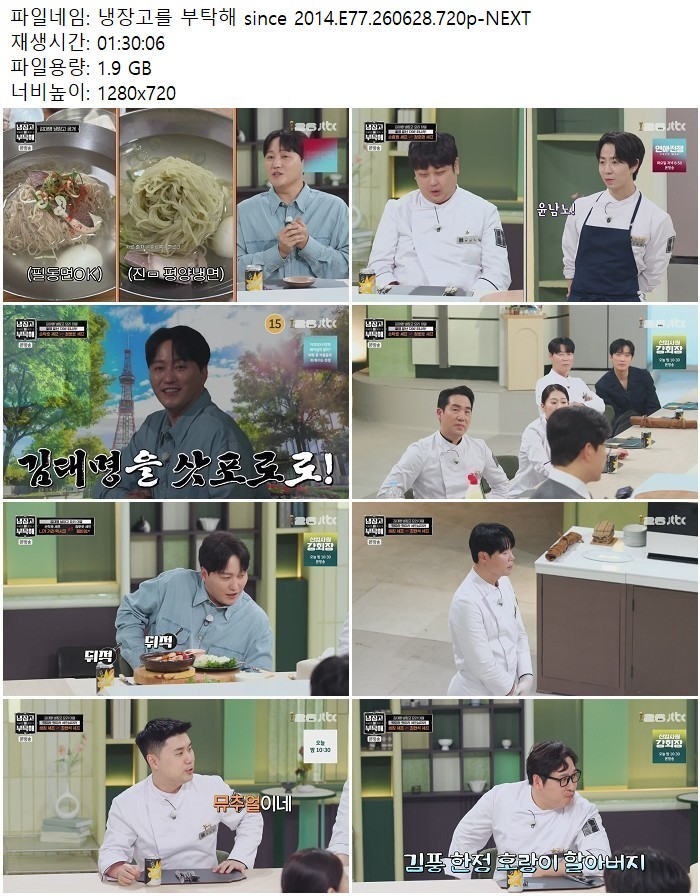 냉장고를 부탁해 since 2014.E77.260628.720p-NEXT