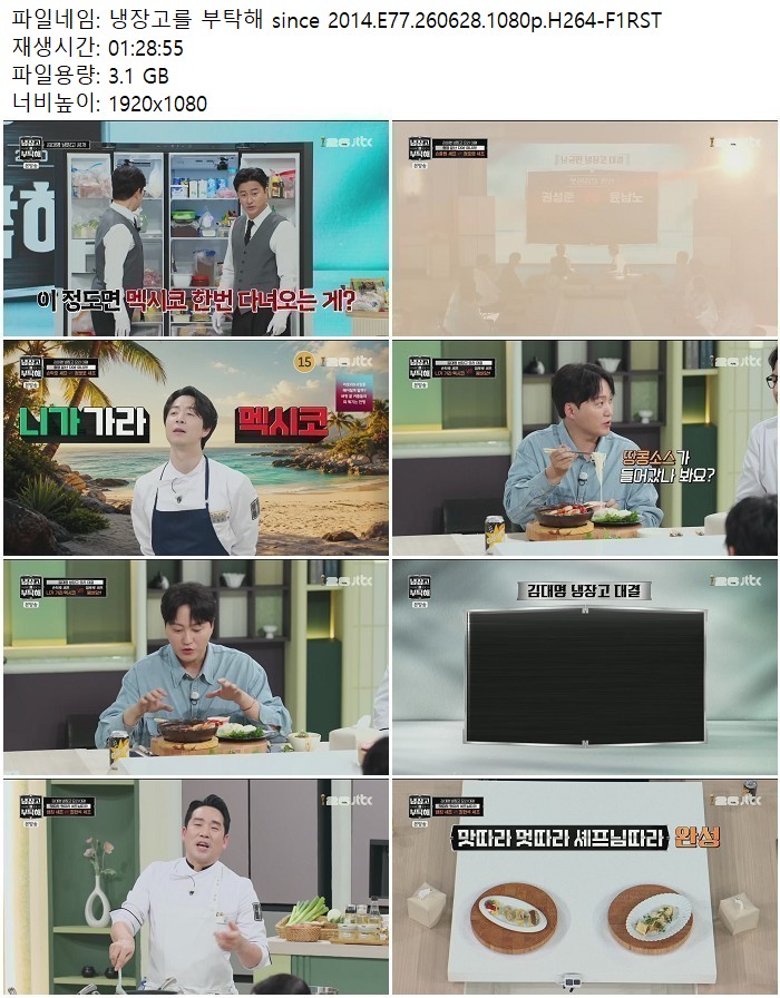 냉장고를 부탁해 since 2014.E77.260628.1080p.H264