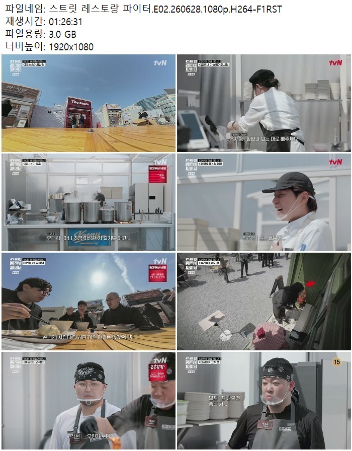 스트릿 레스토랑 파이터.E02.260628.1080p.H264