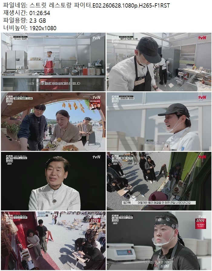 스트릿 레스토랑 파이터.E02.260628.1080p.H265