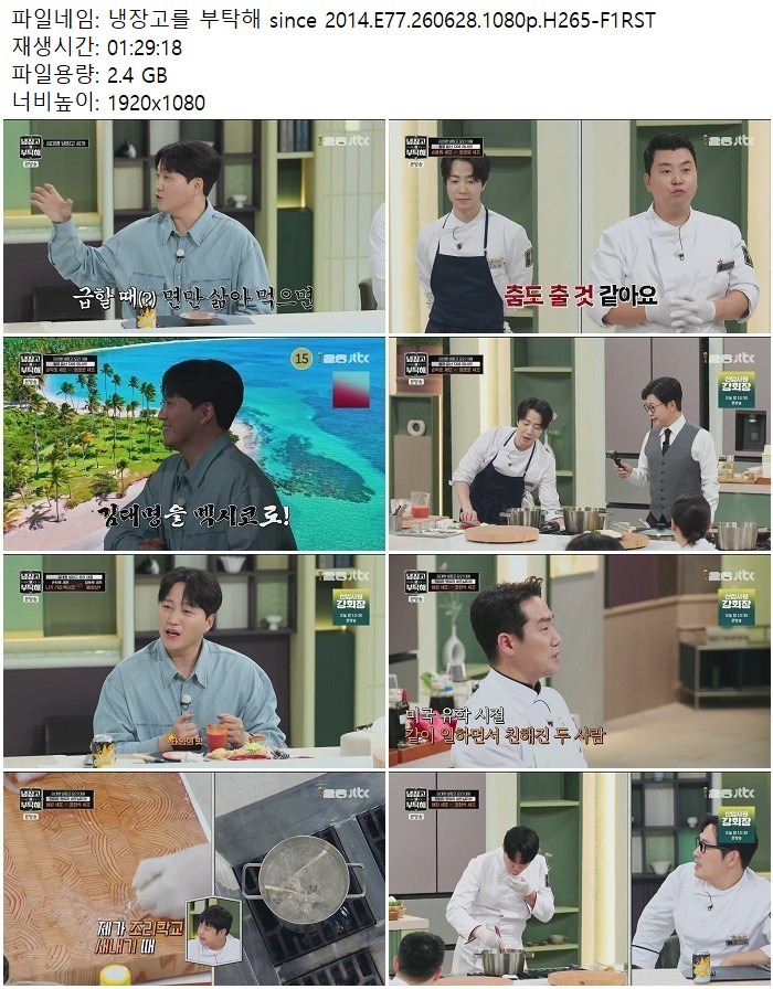 냉장고를 부탁해 since 2014.E77.260628.1080p.H265