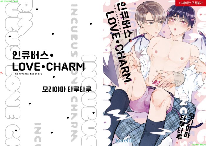 [BL만화] 모리야마 타루타루 - 인큐버스 LOVE CHARM[냥면] 06.29