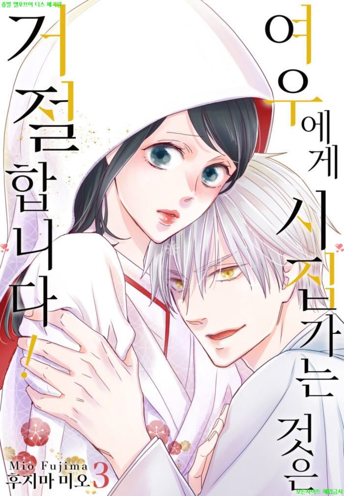 [M] 후지마 미오 - 여우에게 시집가는 것은 거절합니다 03권완결 0..