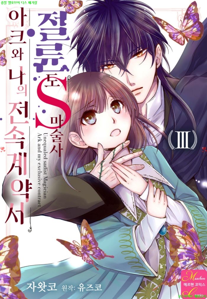 [S] 자왓코 - 절륜 도S 마술사 아크와 나의 전속 계ㅇ약서 03권 06..