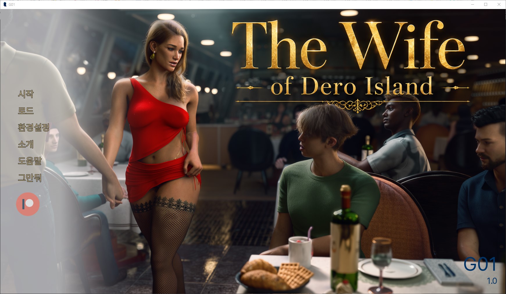 [0629]번역 신작 The Wife of Dero Island v0.1