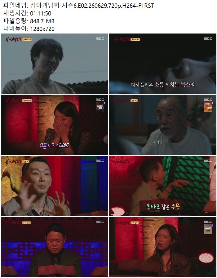심야괴담회 시즌6.E02.260629.720p.H264