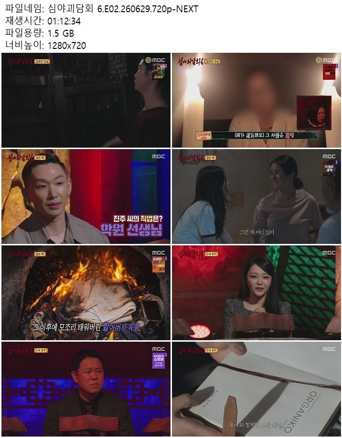 심야괴담회 6.E02.260629.720p-NEXT