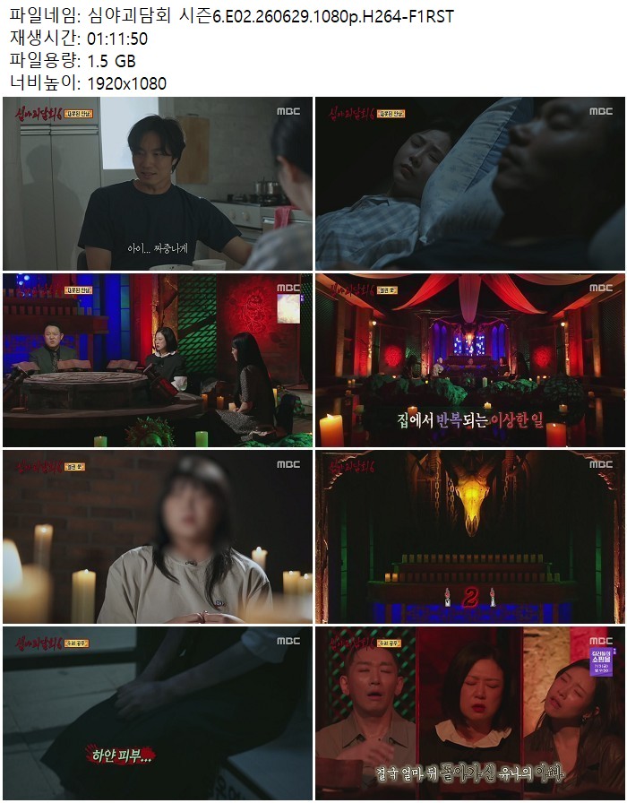 심야괴담회 시즌6.E02.260629.1080p.H264
