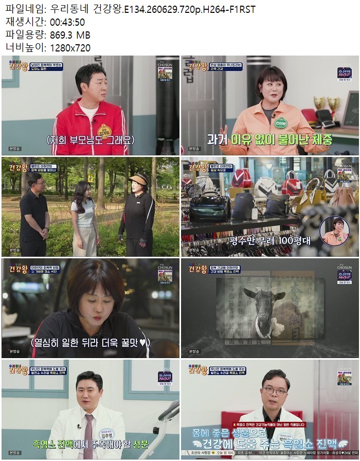 우리동네 건강왕.E134.260629.720p.H264