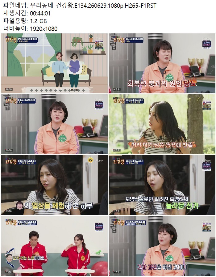 우리동네 건강왕.E134.260629.1080p.H265