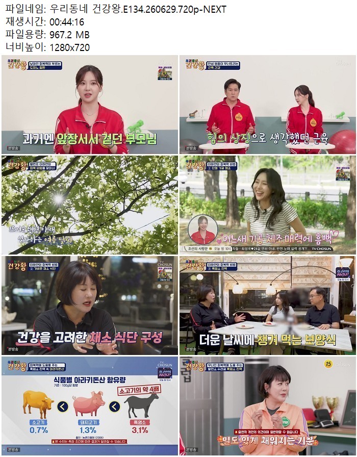 우리동네 건강왕.E134.260629.720p-NEXT