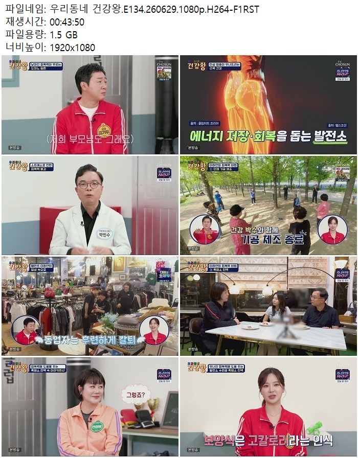 우리동네 건강왕.E134.260629.1080p.H264