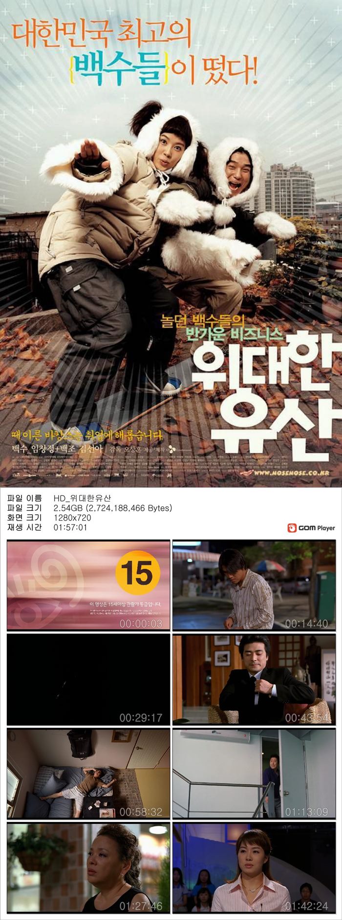 [위대한 유산] 임창정 김선아 대한민국 최고의 백수들이 떴다