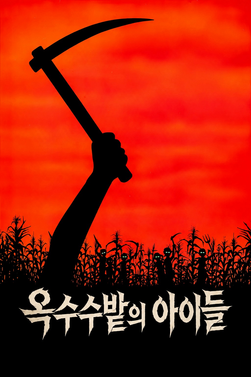 사라와 그시절 추억 소환 [옥수수밭의 아이들] 시련의 때