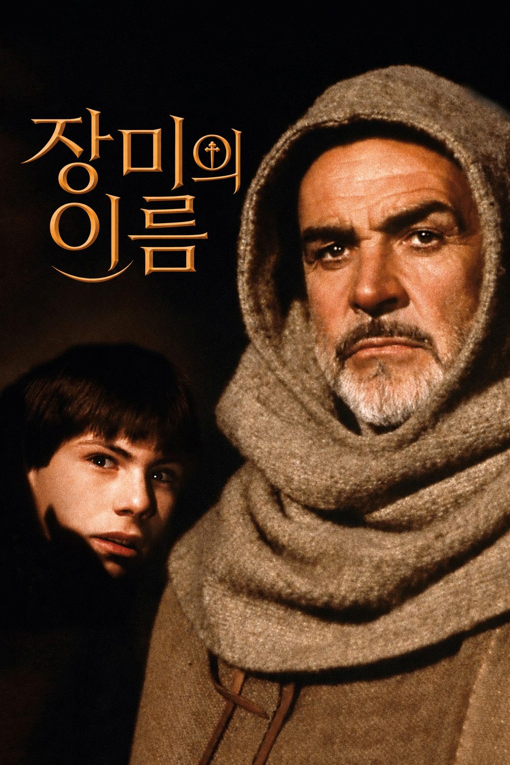 종교 재판과 [장미의 이름] 굶주린 농노들 십일조