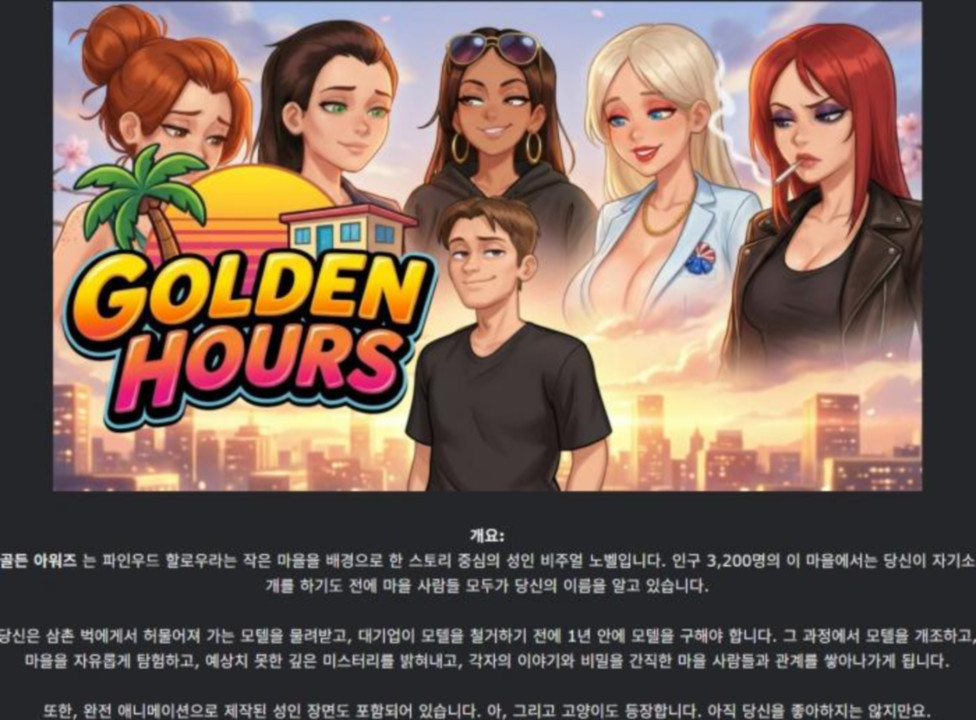 [한글.렌파이.남주.Ai.업뎃]Golden Hours 0.5.4.zip