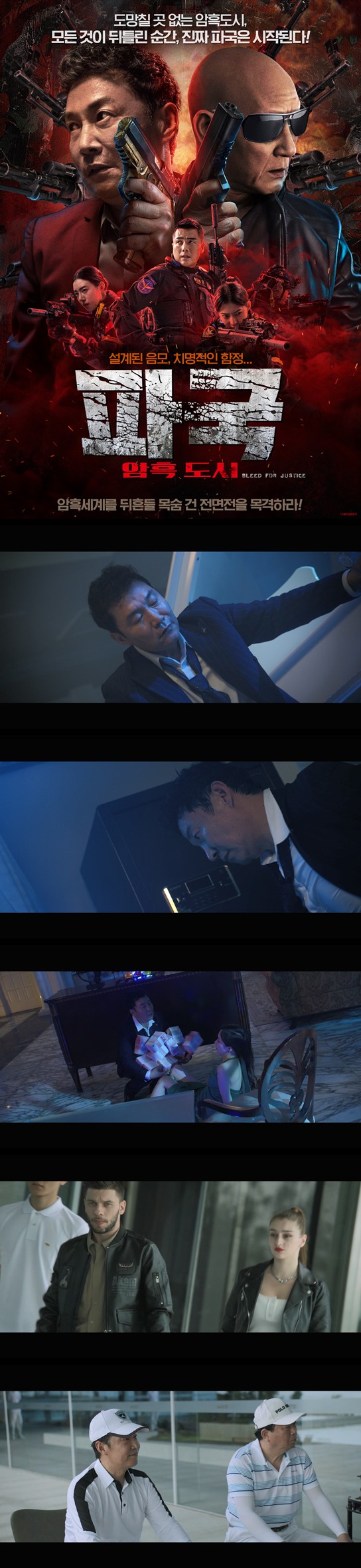 [파국 암흑도시] HD 도주로를 완벽히 봉쇄하며 범인들의 숨통을 조..