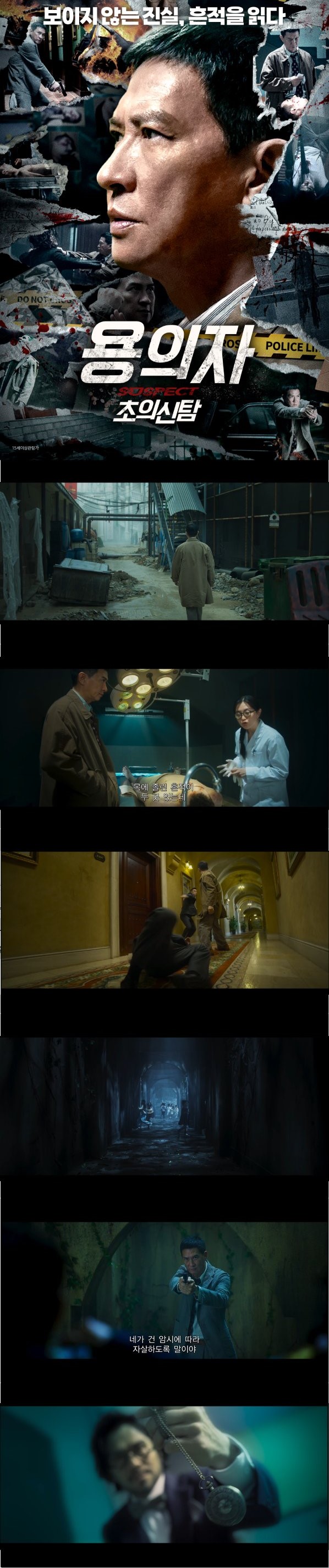 보이지 않는 진실 흔적을 읽다 [용의자 초의신탐]