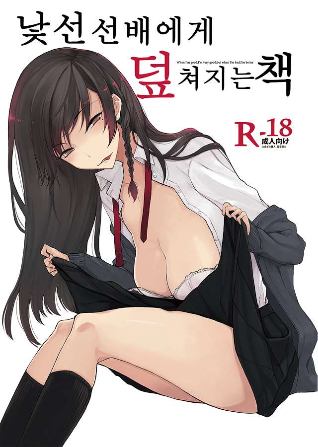 [한글번역]낯선 선배에게 덮쳐지는 책