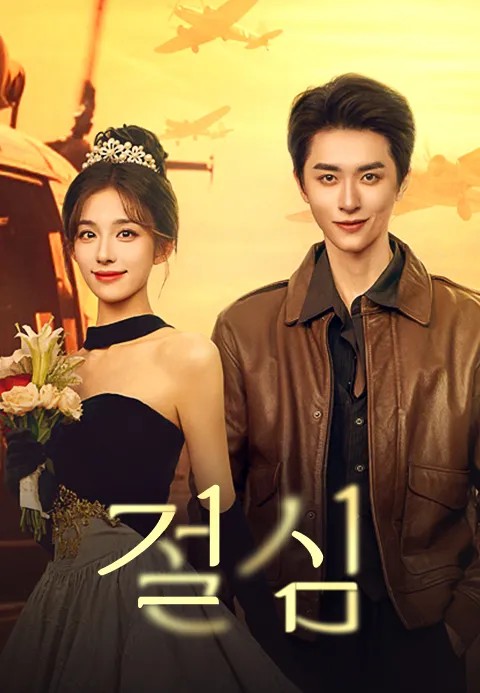 절심.S01E01.WAVVE.WEB-DL.1080p.H.264.AAC2.0
