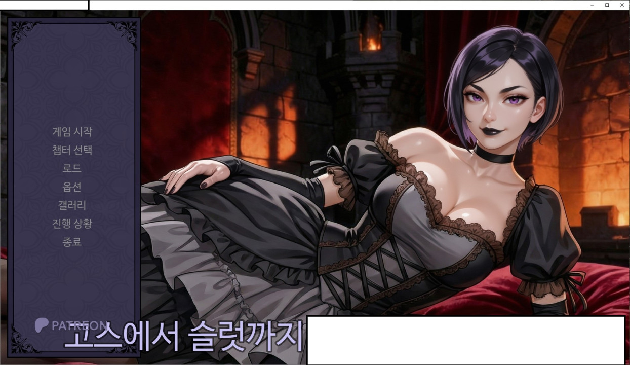 [한글.렌파이.여주.Ai.최신작]From Goth to Slut Ch.1.zip