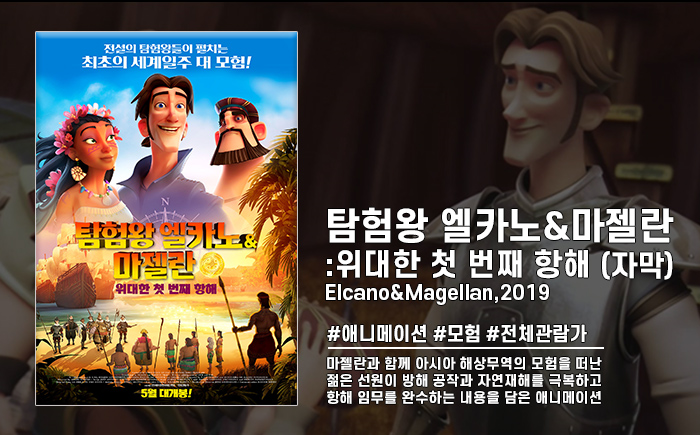 정식릴 [ (자막)탐험왕 엘카노 마젤란 - 위대한 첫번째 항해 ] 어..
