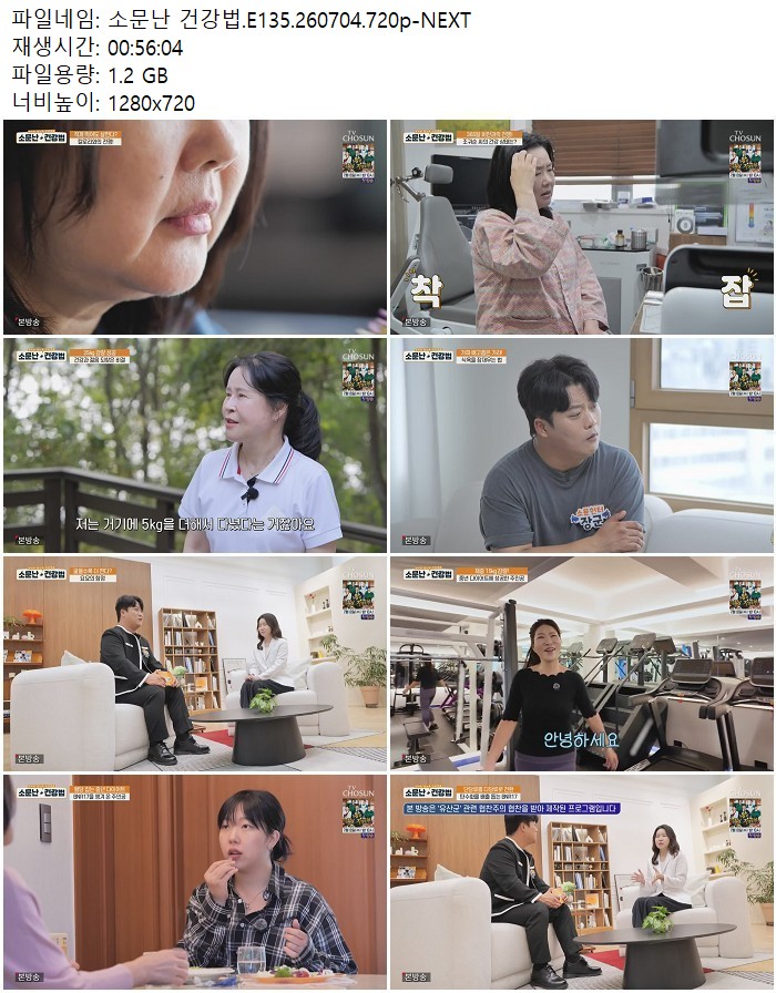 소문난 건강법.E135.260704.720p-NEXT
