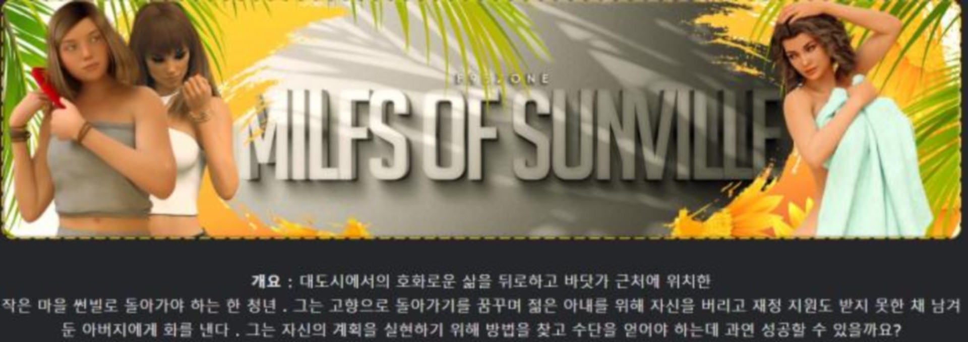 [한글.렌파이.남주.밀프.업뎃]MILFs of Sunville 13.00