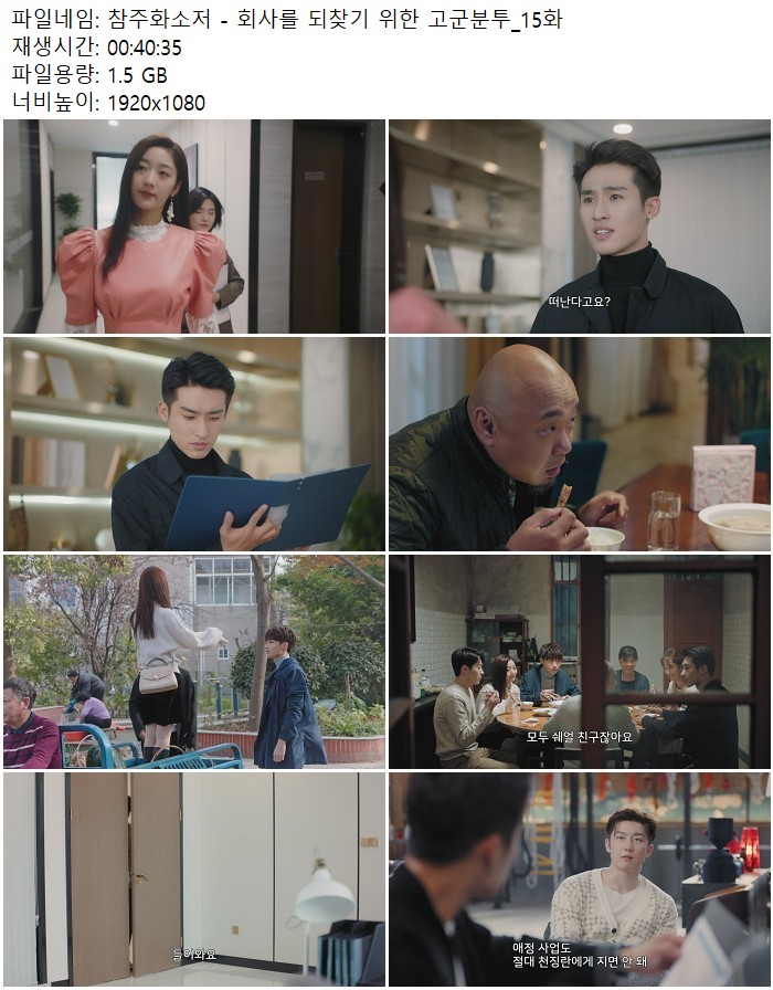 참주화소저 - 회사를 되찾기 위한 고군분투_15화
