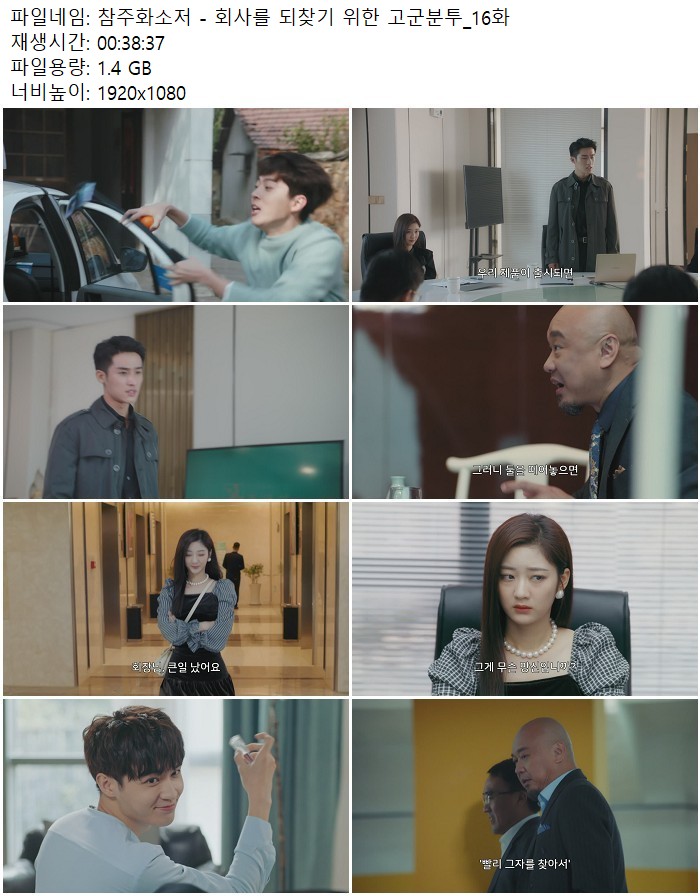 참주화소저 - 회사를 되찾기 위한 고군분투_16화