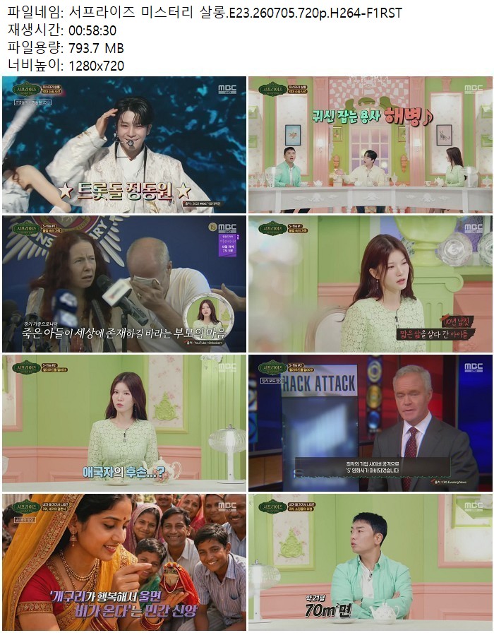 서프라이즈 미스터리 살롱.E23.260705.720p.H264