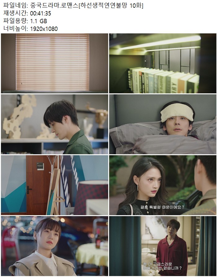 중국드라마.로맨스[하선생적연연불망 10화]