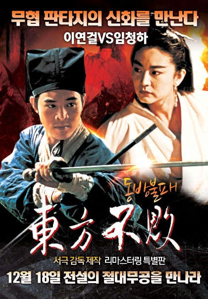 [ 동방불패 1 ] 임창하-이연걸-관지림-대륙 SF액션