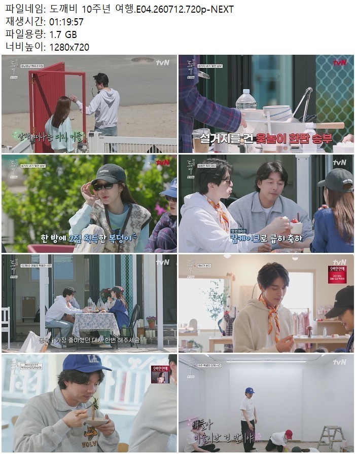 도깨비 10주년 여행.E04.260712.720p-NEXT