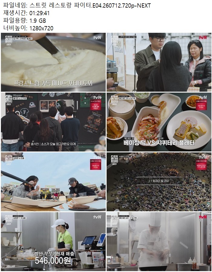 스트릿 레스토랑 파이터.E04.260712.720p-NEXT