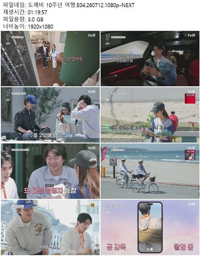 도깨비 10주년 여행.E04.260712.1080p-NEXT